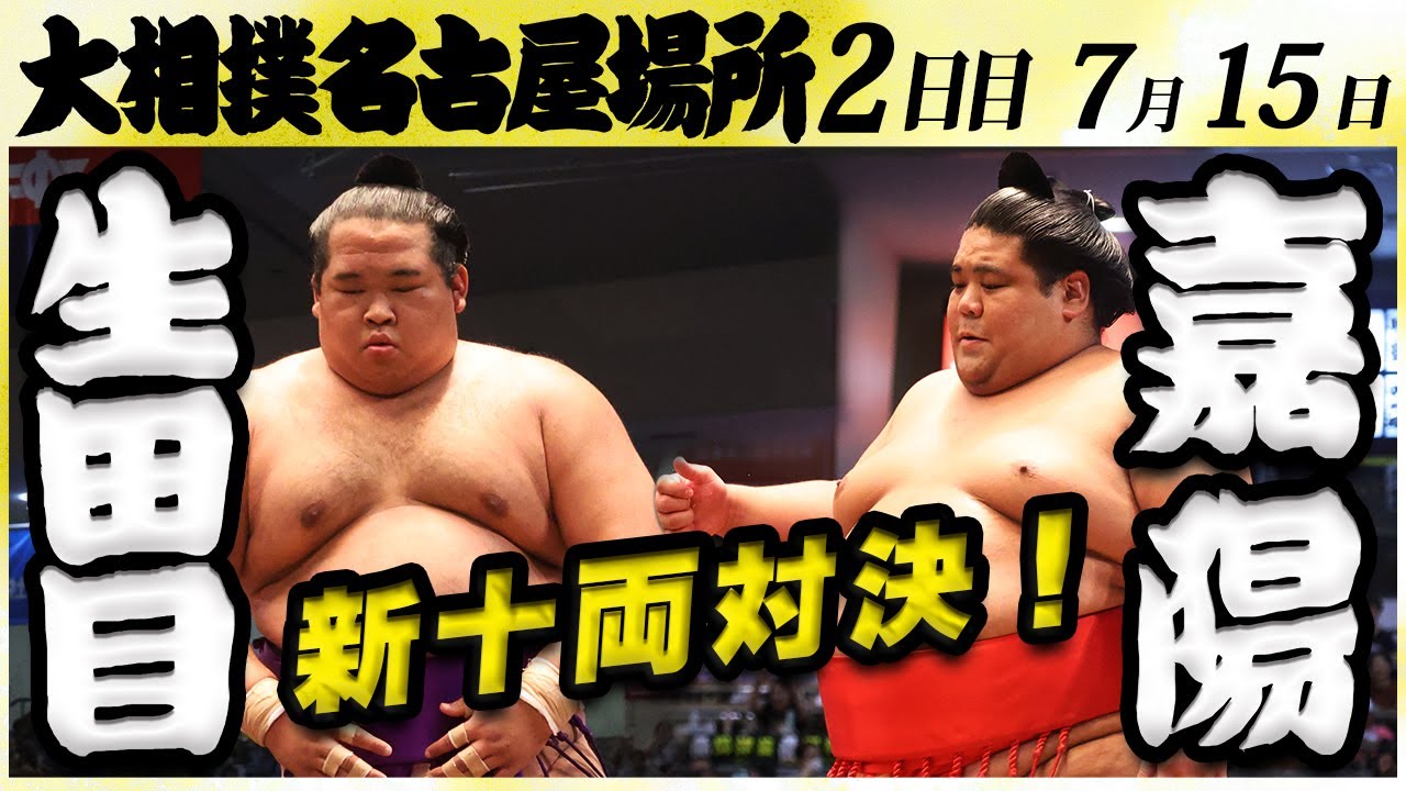 大相撲 生田目ー嘉陽<令和6年名古屋場所・二日目>SUMO