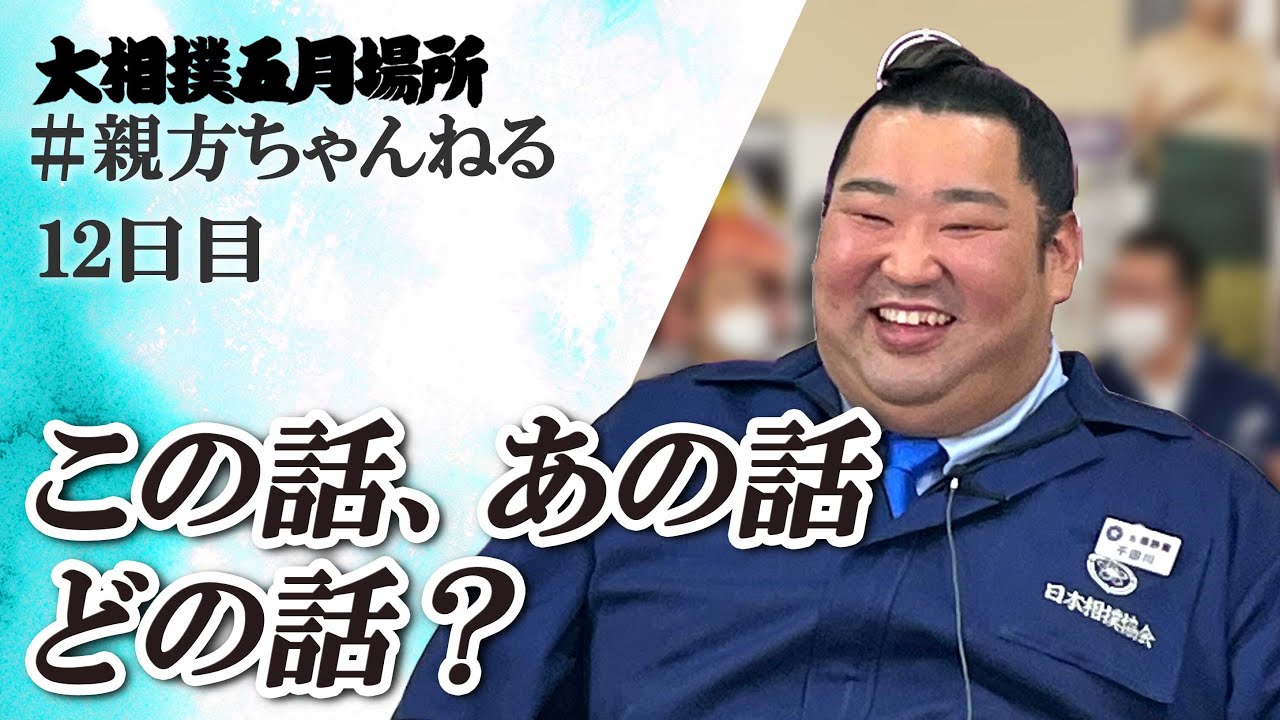 あの話って...。親方ちゃんねる生配信 <令和6年五月場所・12日目>SUMO background