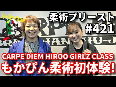 【柔術プリースト】#421:もかぴんの柔術初体験!CARPE DIEM HIROO GIRLZ CLASS background
