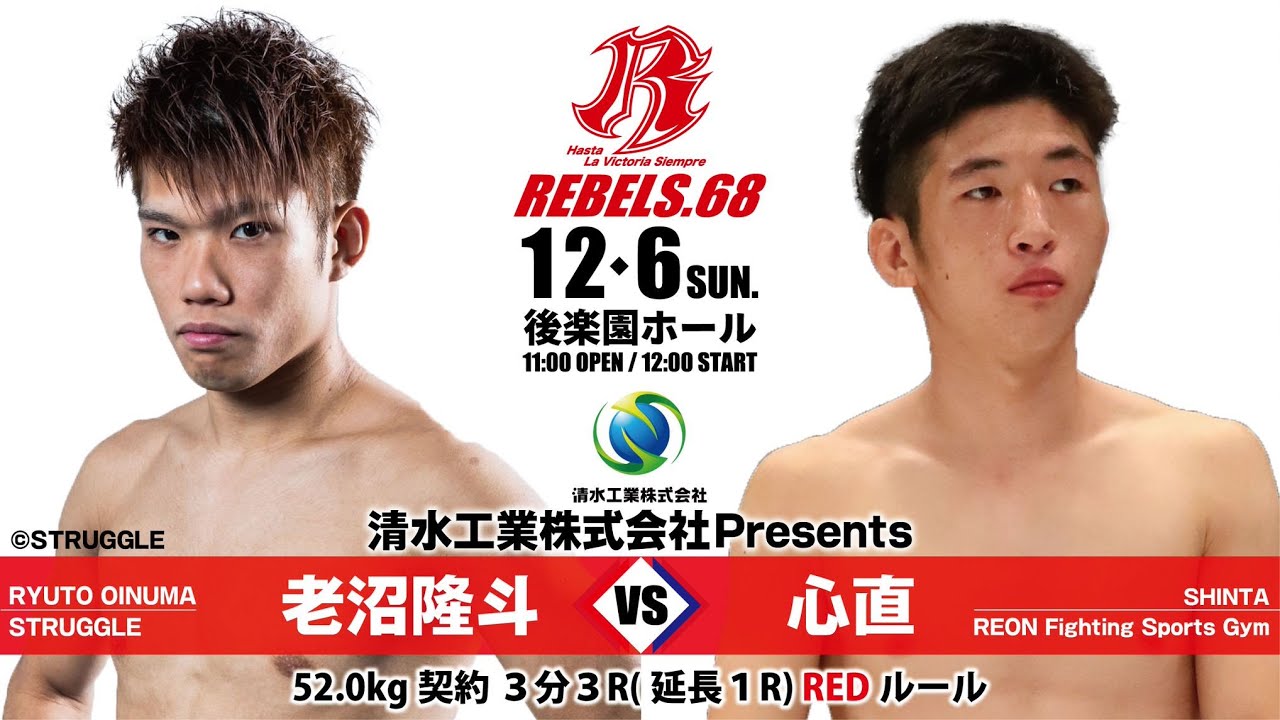 【REBELS.68】老沼 隆斗 vs 心直