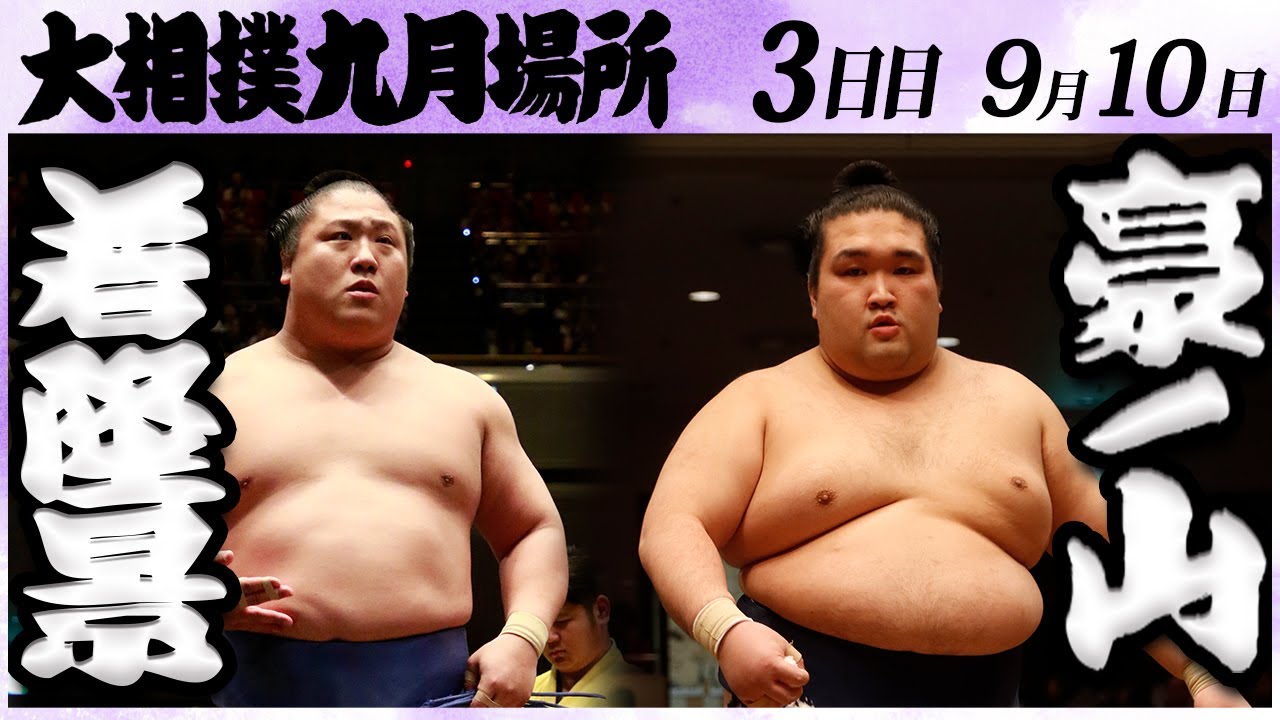 大相撲 若隆景ー豪ノ山<令和6年九月場所・三日目>SUMO background