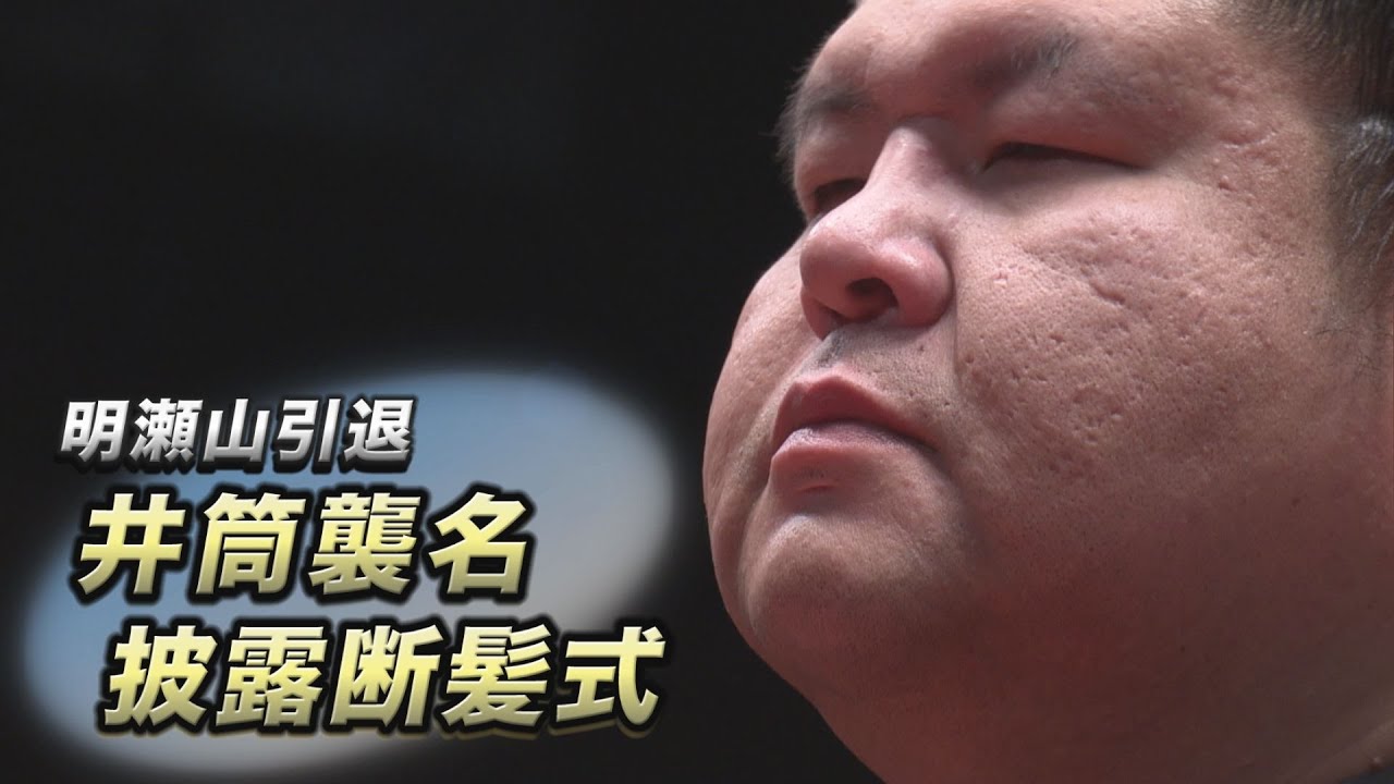 明瀬山引退井筒襲名披露断髪式 SUMO background