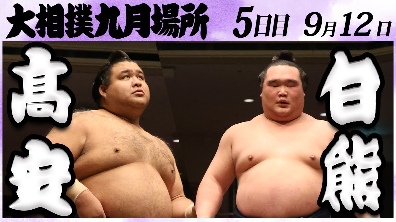 大相撲 髙安ー白熊 <令和6年九月場所・5日目>SUMO background