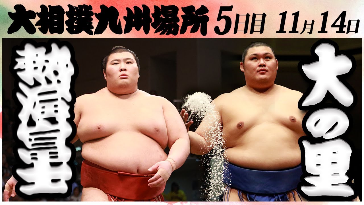 大相撲 熱海富士ー大の里 <令和6年九州場所・5日目>SUMO background
