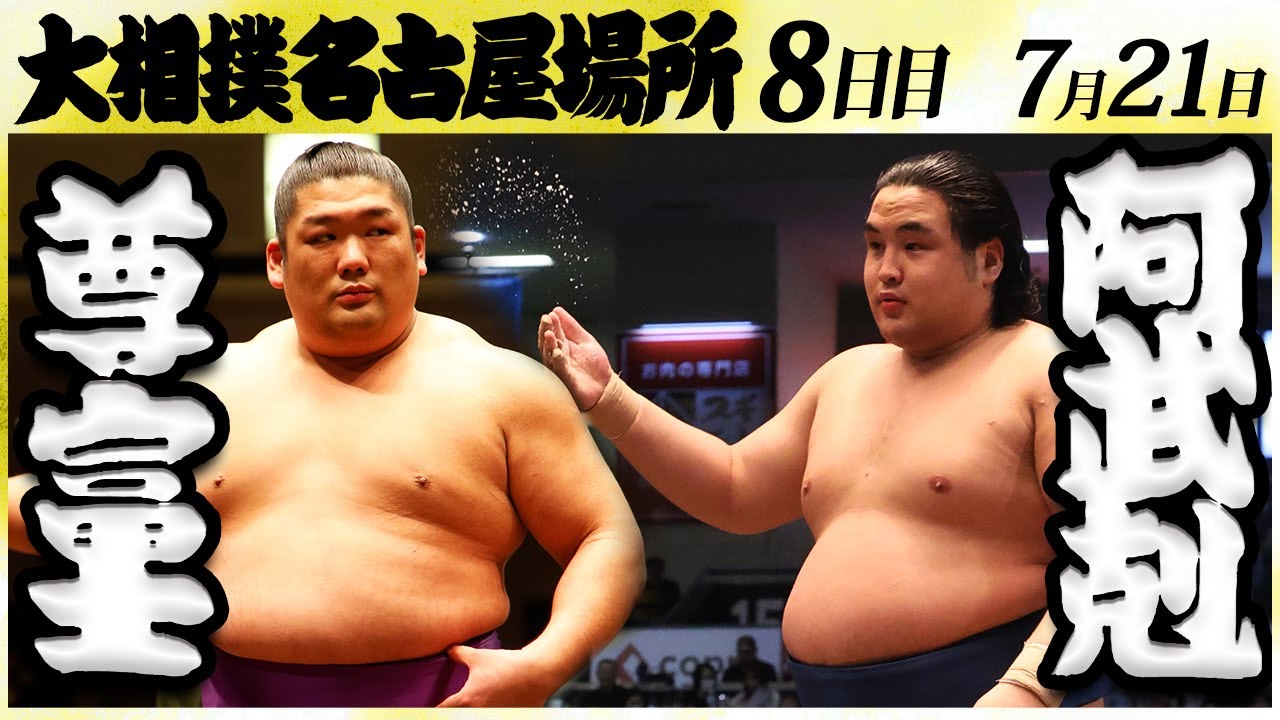 大相撲 尊富士ー阿武剋<令和6年名古屋場所・八日目>SUMO background