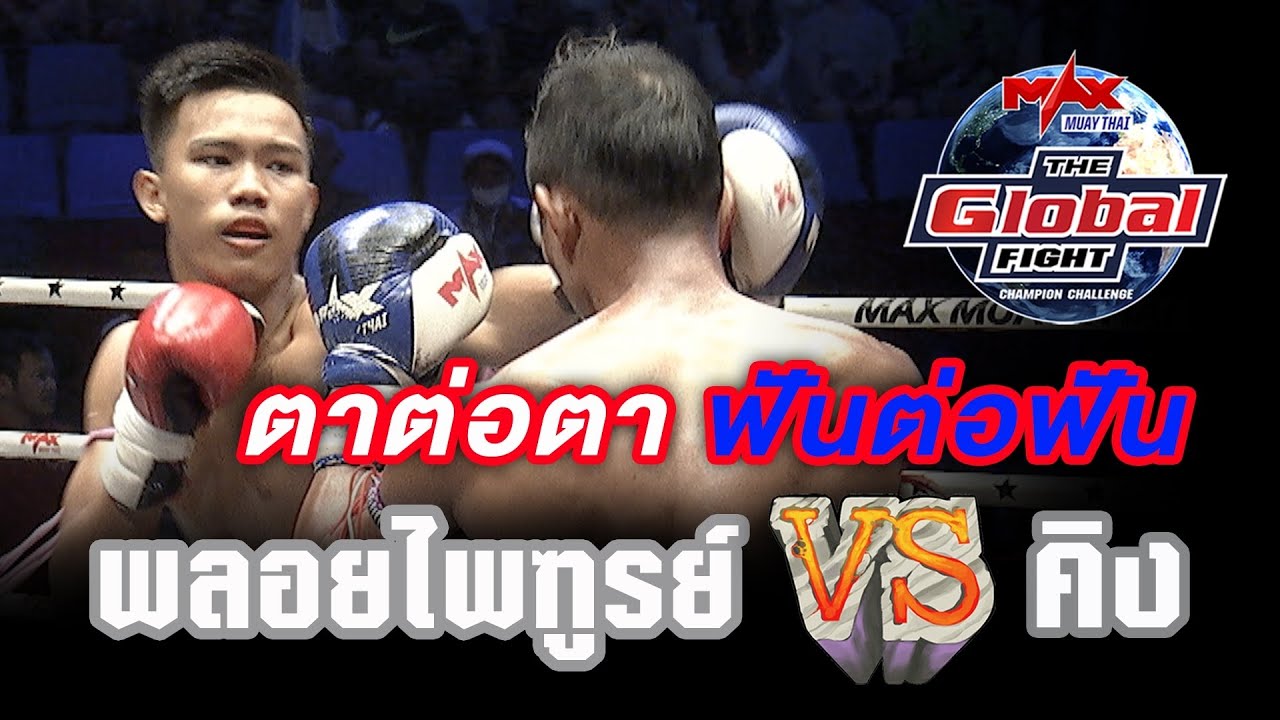 คู่ที่ 1 | พลอยไพฑูรย์ ส ทรัพย์ศรี vs คิง เกียรติทรงฤทธิ์ | THE GLOBAL FIGHT 11 พ ย 63 background