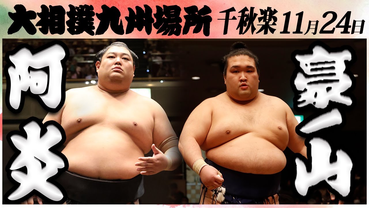 大相撲 阿炎ー豪ノ山<令和6年九州場所・千秋楽>SUMO background