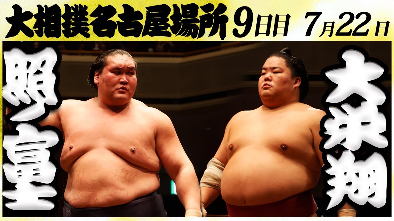 大相撲 照ノ富士ー大栄翔<令和6年名古屋場所・九日目>SUMO