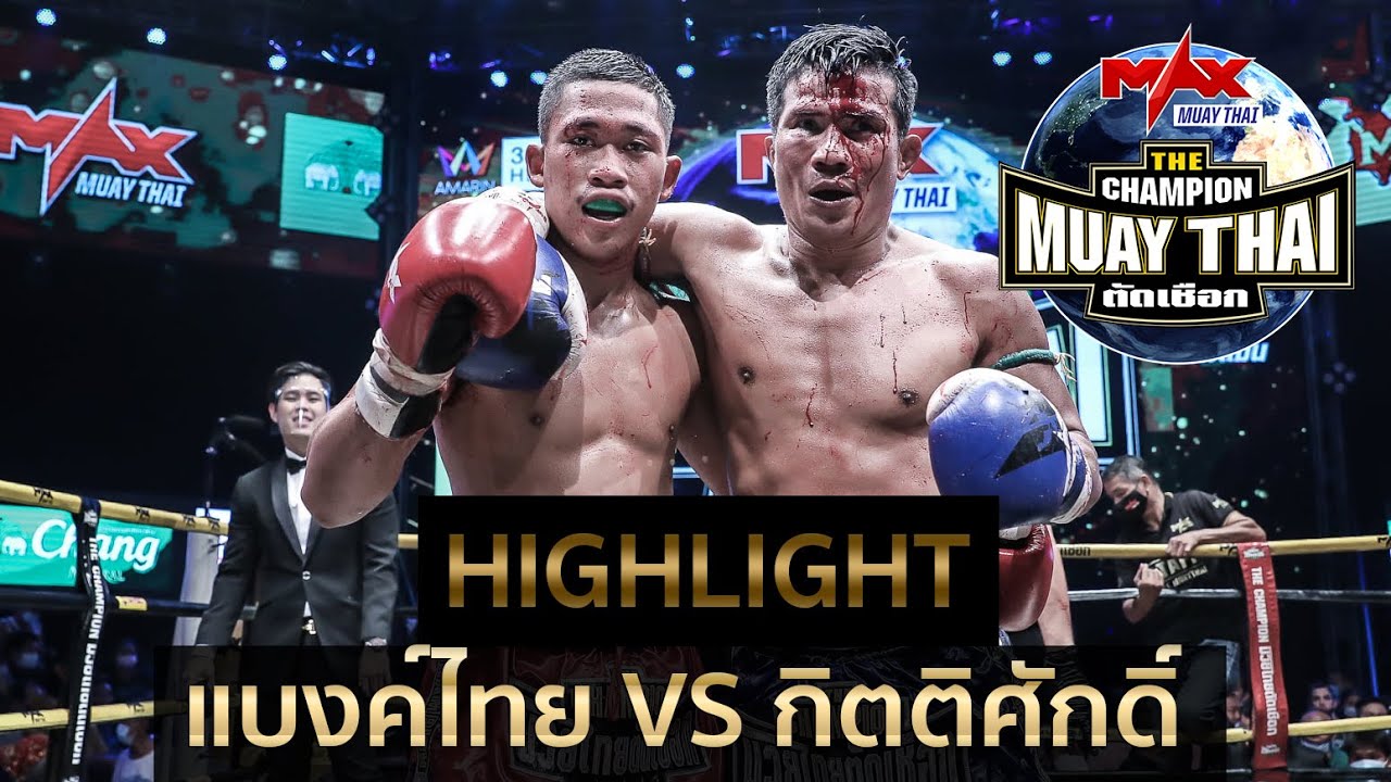 HIGHLIGHT OF THE DAY แบงค์ไทย ศิษย์สั่งปราบ VS กิตติศักดิ์ ช.รัตนชัย