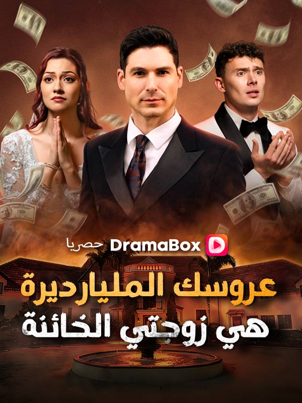 عروسك المليارديرة هي زوجتي الخائنة (مدبلج) poster