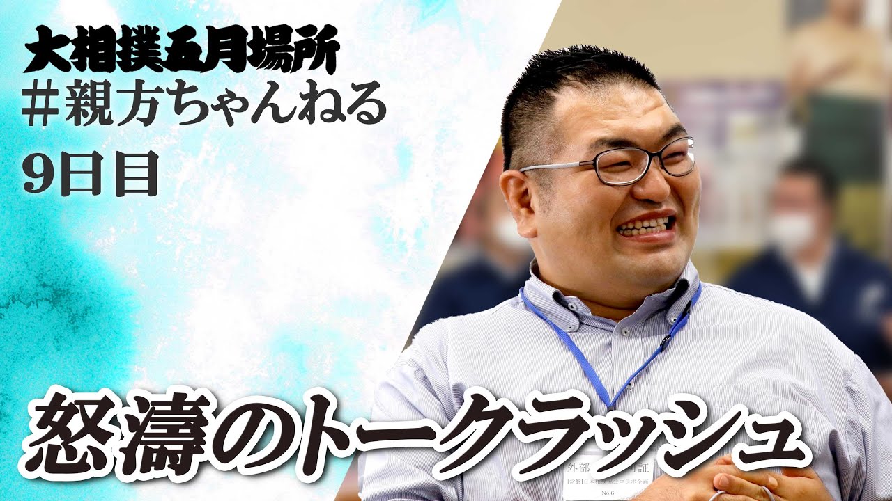 トークに次ぐトーク!親方ちゃんねる生配信 <令和6年五月場所・9日目>SUMO background