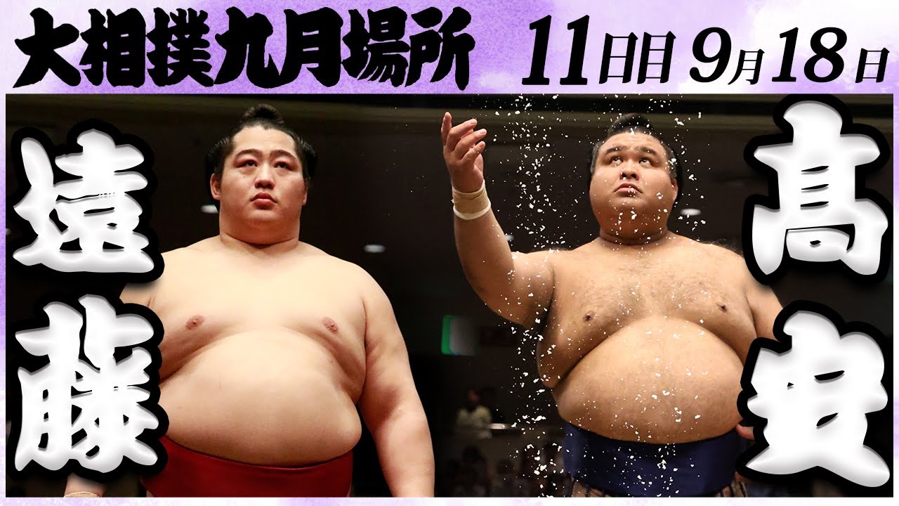 大相撲 遠藤ー髙安<令和6年九月場所・11日目>SUMO