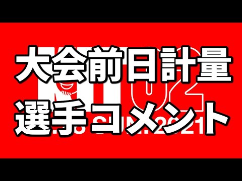 【KIT 02】大会前日計量・選手コメント【ブラジリアン柔術】