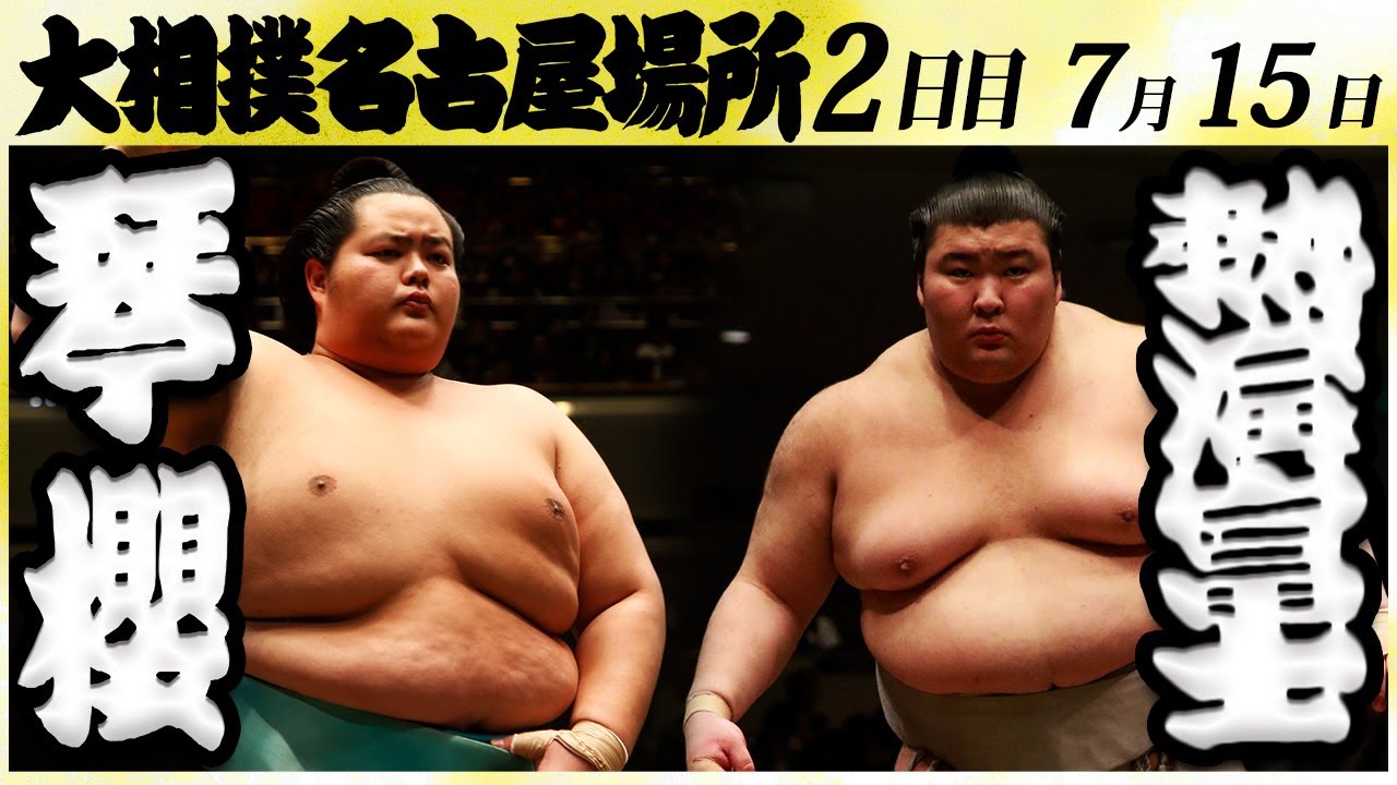 大相撲 琴櫻ー熱海富士<令和6年名古屋場所・二日目>SUMO background