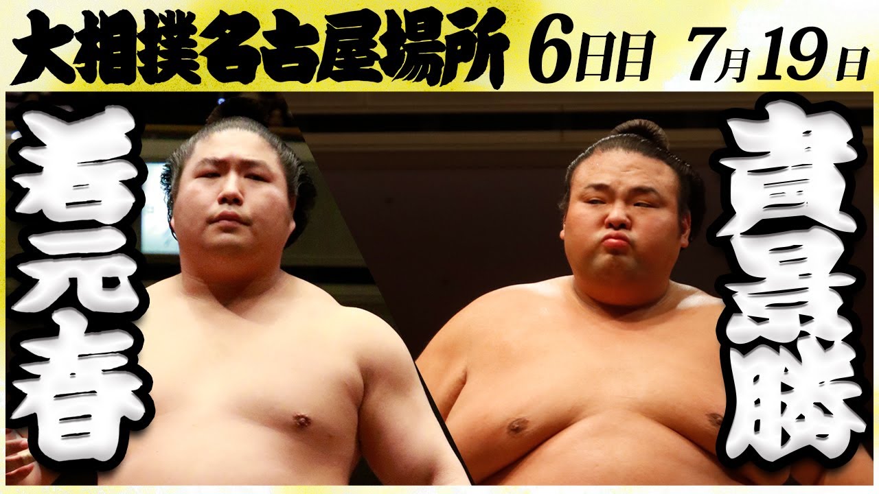 大相撲 若元春ー貴景勝 <令和6年名古屋場所・6日目>SUMO background