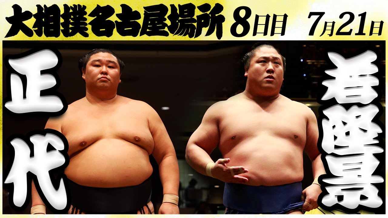大相撲 正代ー若隆景<令和6年名古屋場所・八日目>SUMO backdrop