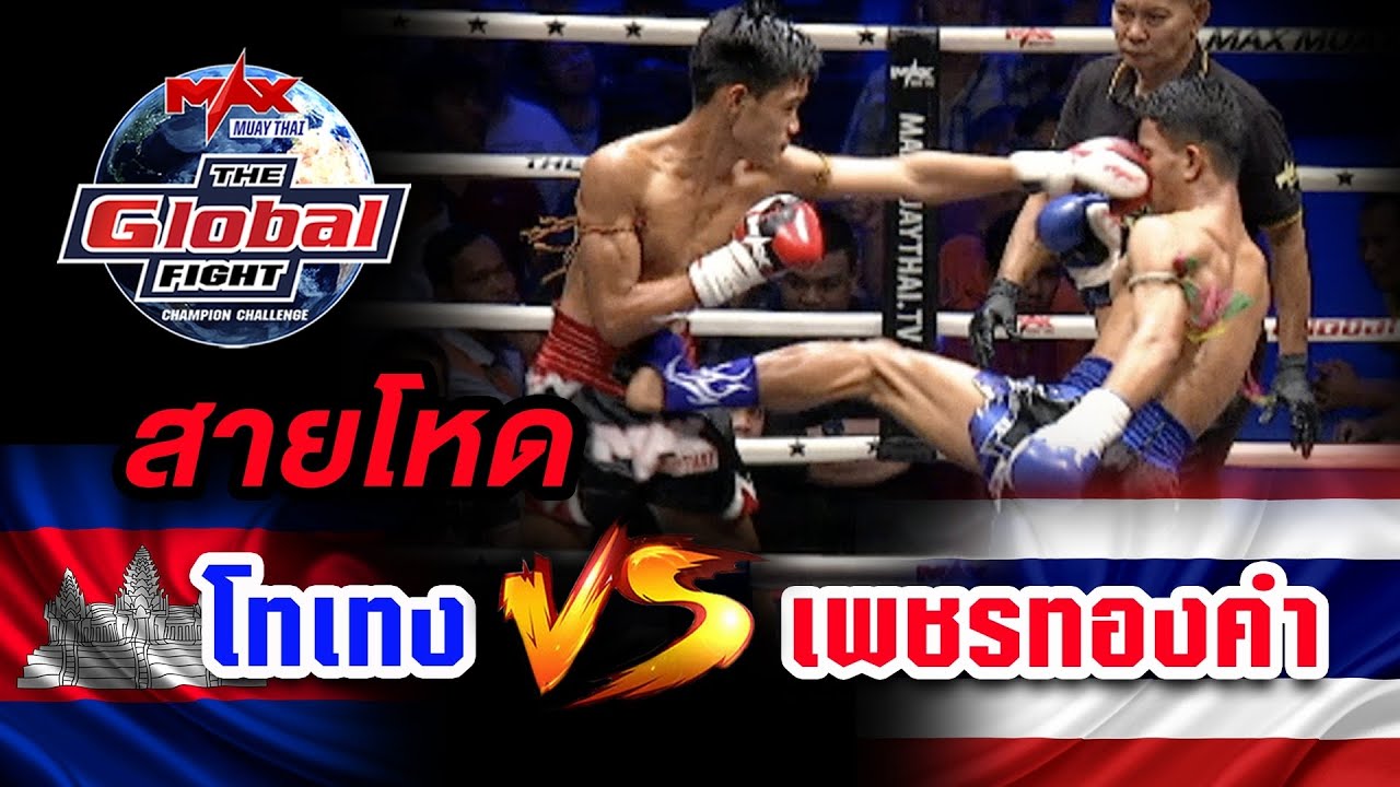 คู่ที่ 3 | โทเทง เทง (กัมพูชา) vs เพชรทองคำ ช.ชนาธิป | THE GLOBAL FIGHT 25 พ.ย. 63 background