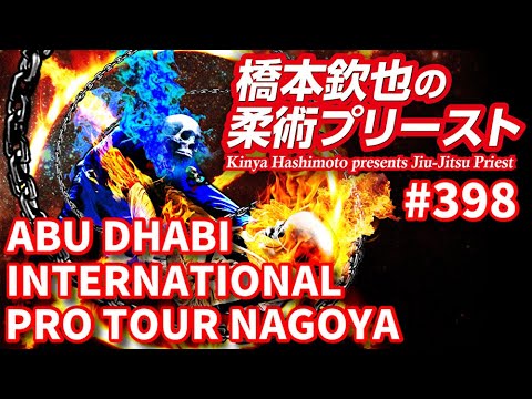 【柔術プリースト】#398:ABU DHABI INTERNATIONAL PRO TOUR NAGOYA backdrop