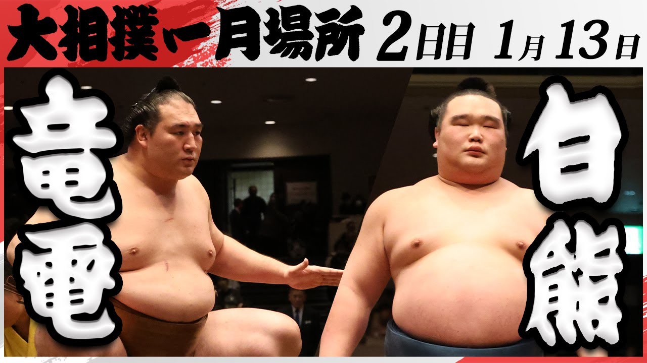 大相撲 竜電ー白熊 <令和7年一月場所・2日目>SUMO
