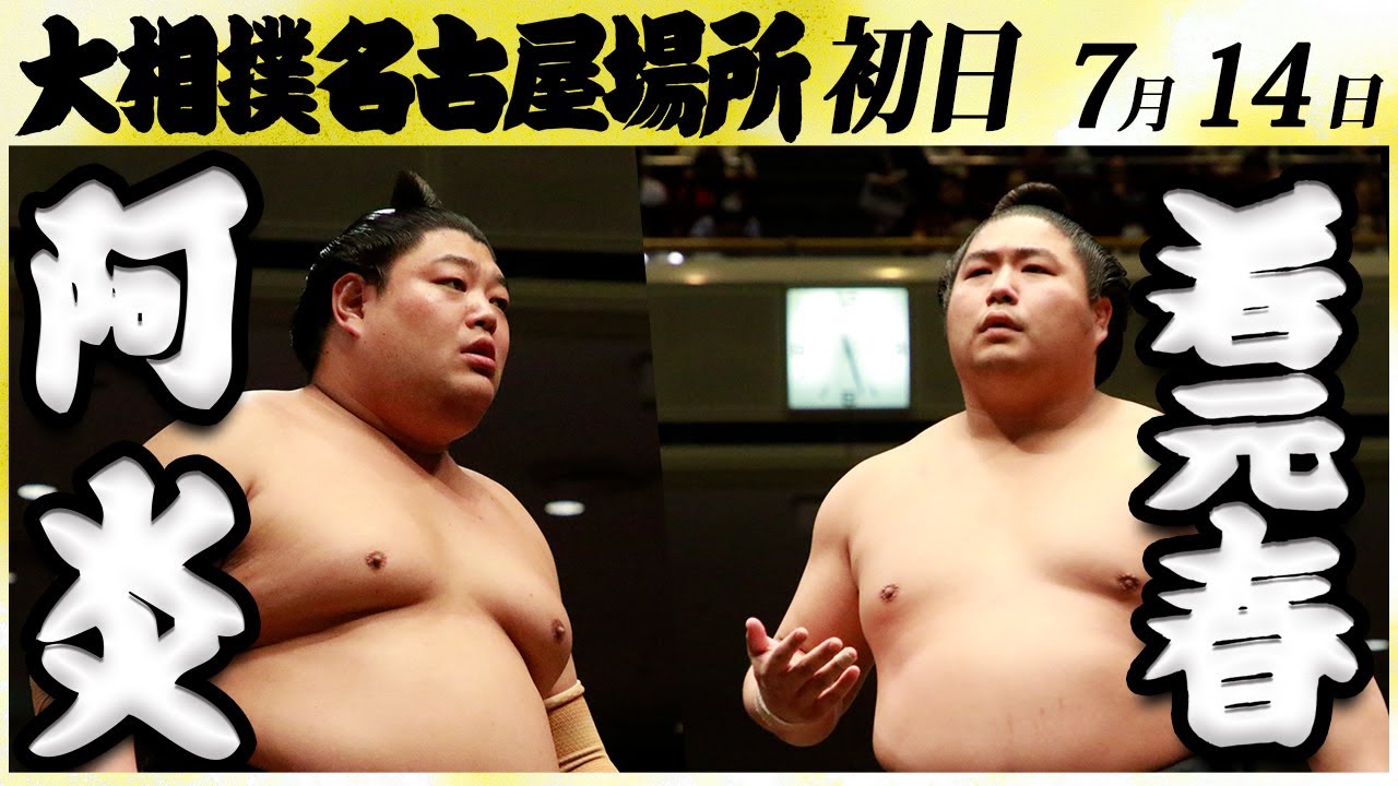 大相撲 阿炎ー若元春<令和6年名古屋場所・初日>SUMO
