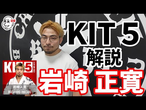 【インタビュー】KIT5:解説・岩崎正寛「YouTube を元に柔術をやってみたいって人が増えたら嬉しい」【ブラジリアン柔術】