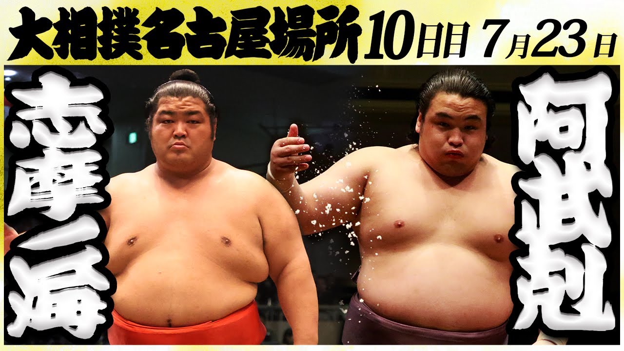 大相撲 志摩ノ海ー阿武剋 <令和6年名古屋場所・10日目>SUMO background