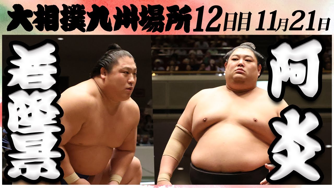 大相撲 若隆景ー阿炎 <令和6年九州場所・12日目>SUMO