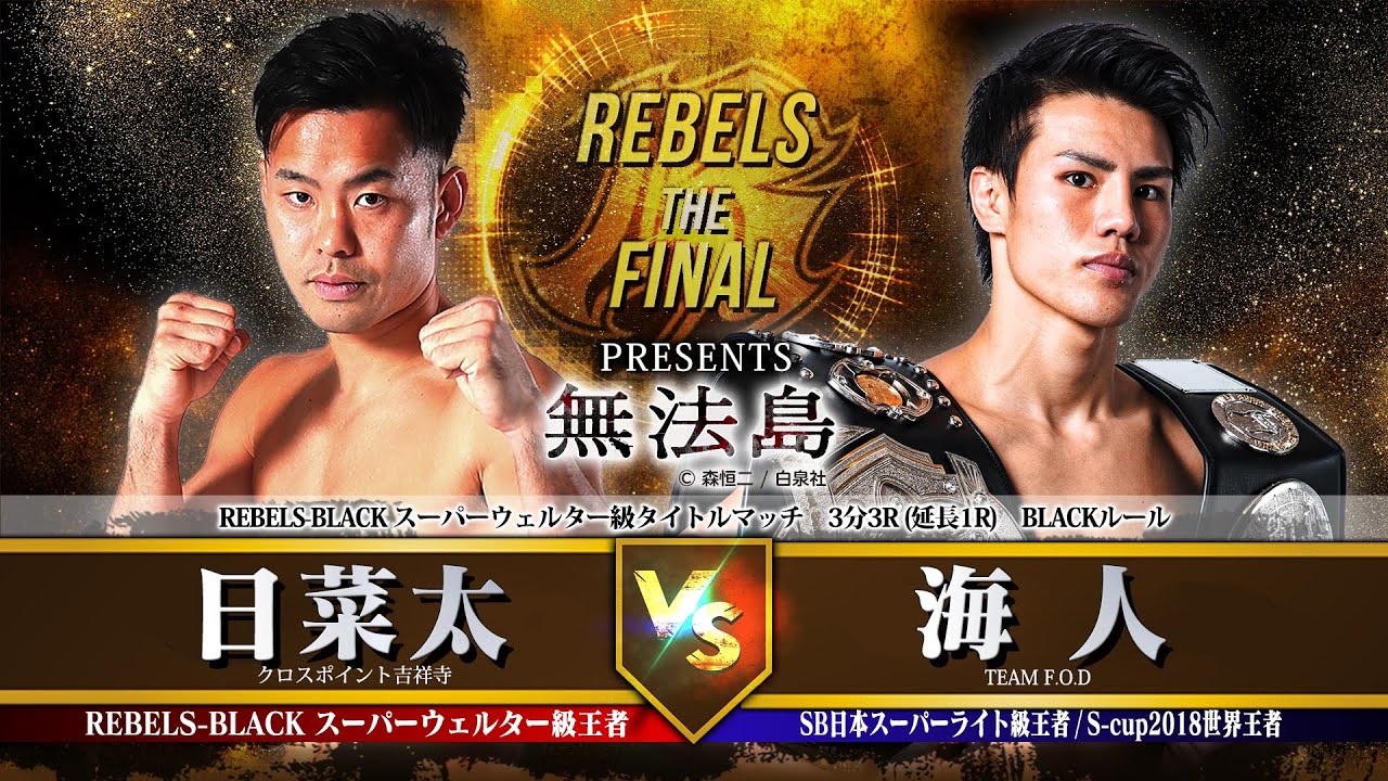 【REBELS ~The FINAL~】日菜太 vs 海人 background