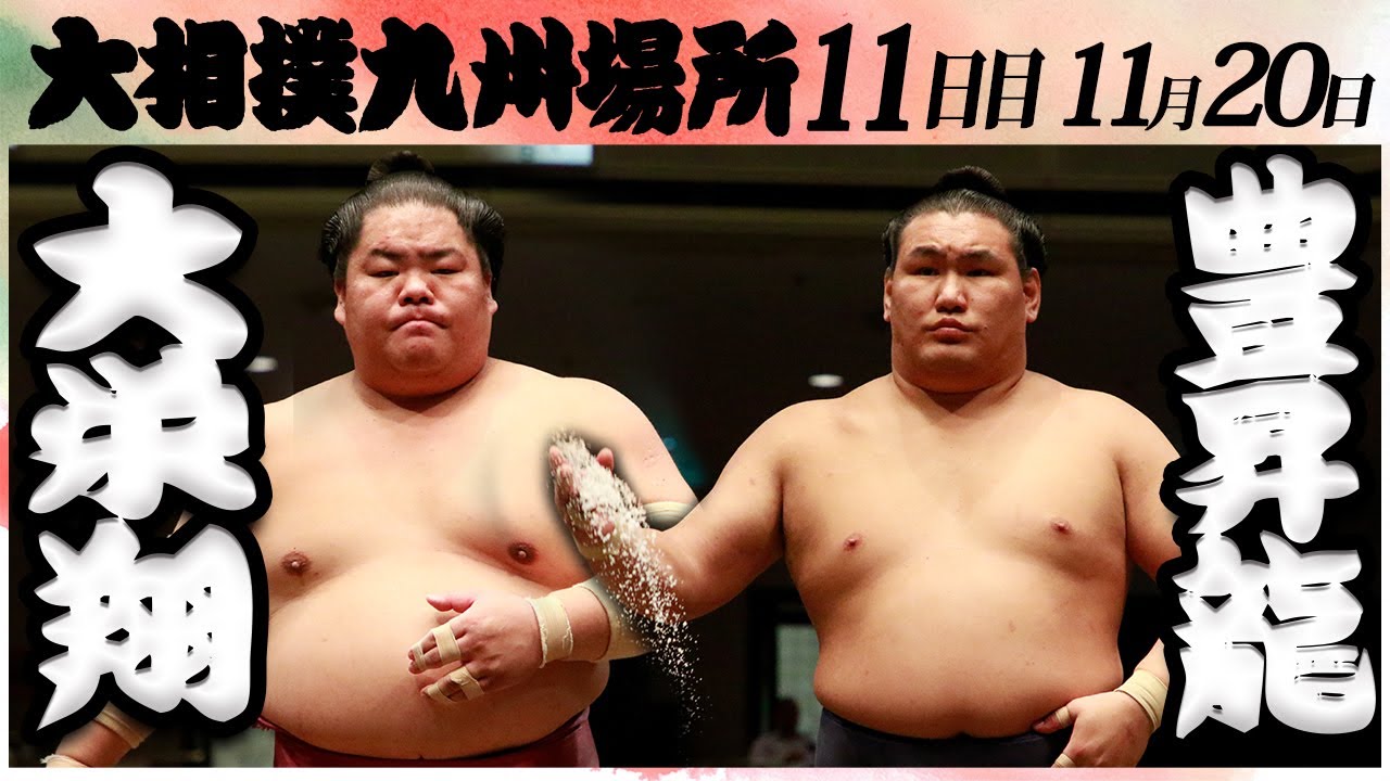 大相撲 大栄翔ー豊昇龍 <令和6年九州場所・11日目>SUMO background