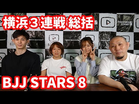 【BJJ-WAVE】横浜3連戦・総括&BJJ STARS 8&山田海南江インタビューほか【ブラジリアン柔術】 background