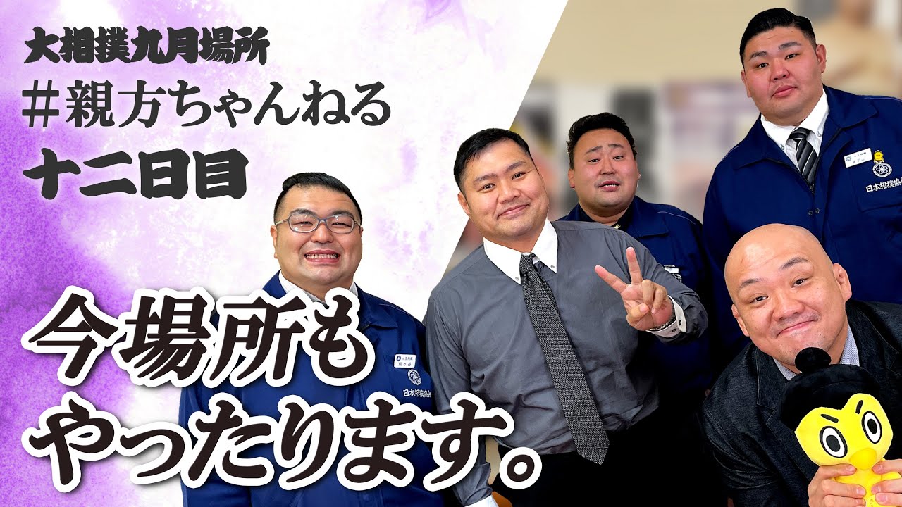 親方ちゃんねる生配信 <令和6年九月場所・十二日目>SUMO