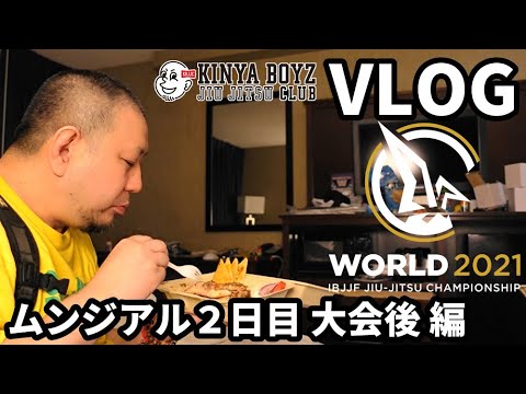 【VLOG】ムンジアル2021:大会2日目・大会後のメシ編【ブラジリアン柔術】IBJJF WORLD