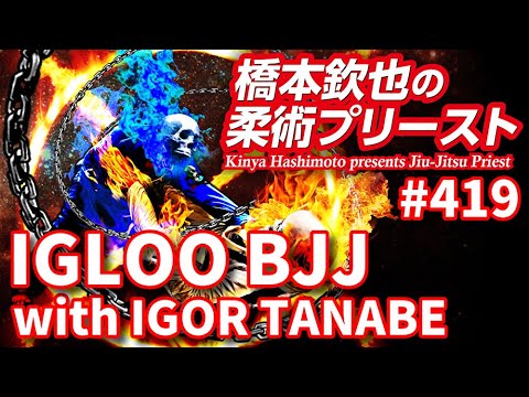 【柔術プリースト】#419:IGLOO BJJ イゴール・タナベ柔術クラス【ブラジリアン柔術】
