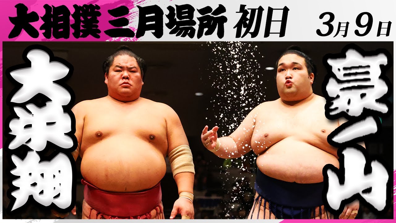 大相撲 大栄翔ー豪ノ山<令和7年三月場所・初日>SUMO backdrop