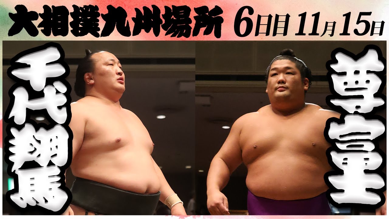 大相撲 千代翔馬ー尊富士 <令和6年九州場所・6日目>SUMO background