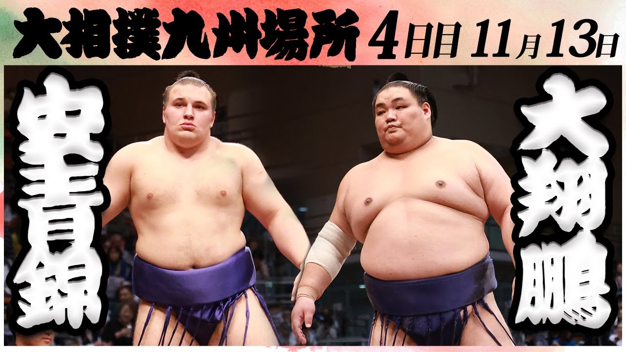 大相撲 安青錦ー大翔鵬<令和6年九州場所・4日目>SUMO background
