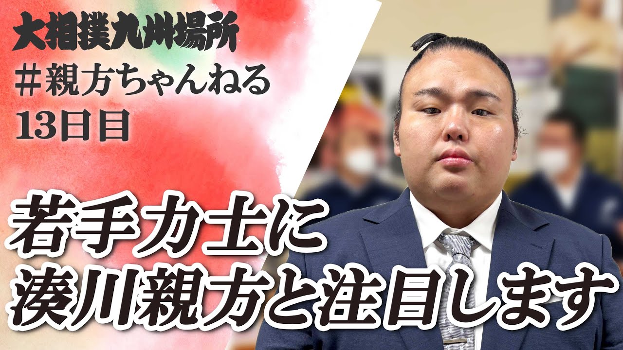 親方ちゃんねる生配信 <令和6年十一月場所・十三日目>SUMO