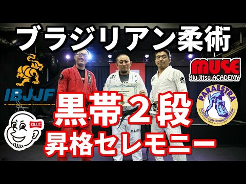 【ありがとう】橋本欽也・黒帯2段昇格セレモニー【ブラジリアン柔術】Kinya Hashimoto 2nd degree Black Belt promotion ceremony background