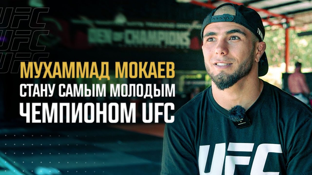 Мухаммад Мокаев - "Стану самым молодым чемпионом UFC" background