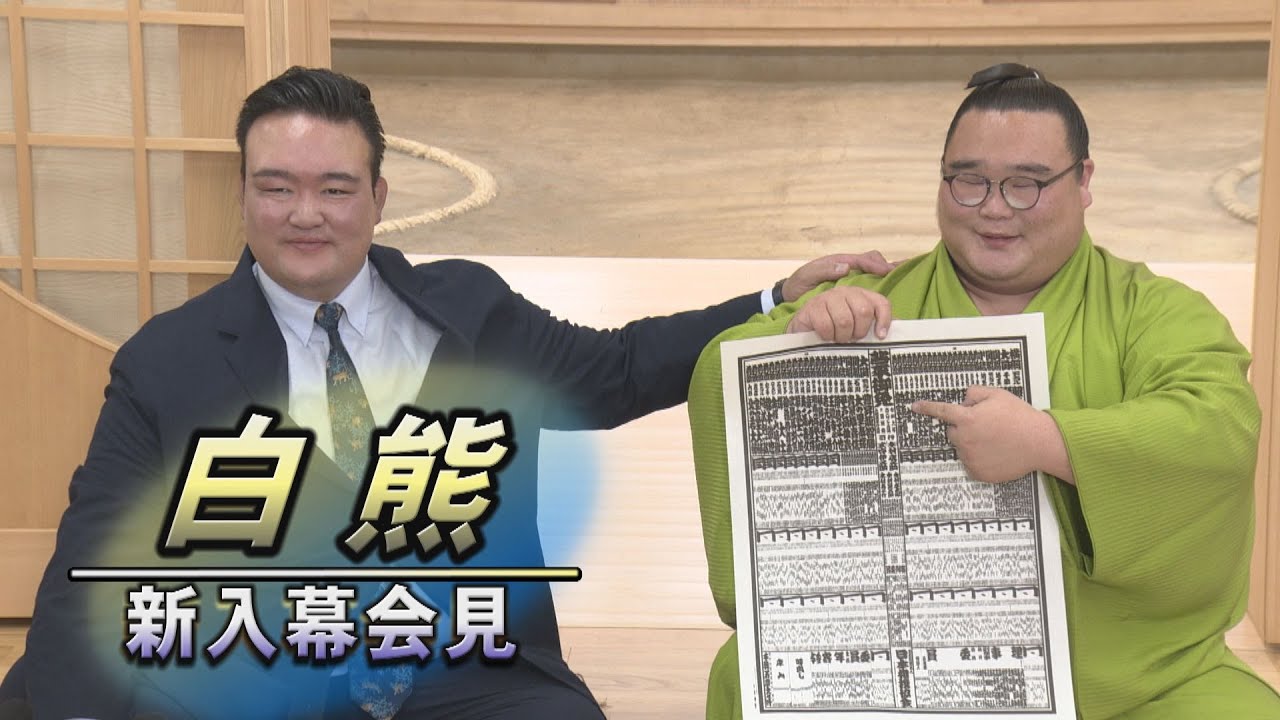 白熊 新入幕会見 <令和6年九月場所>SUMO