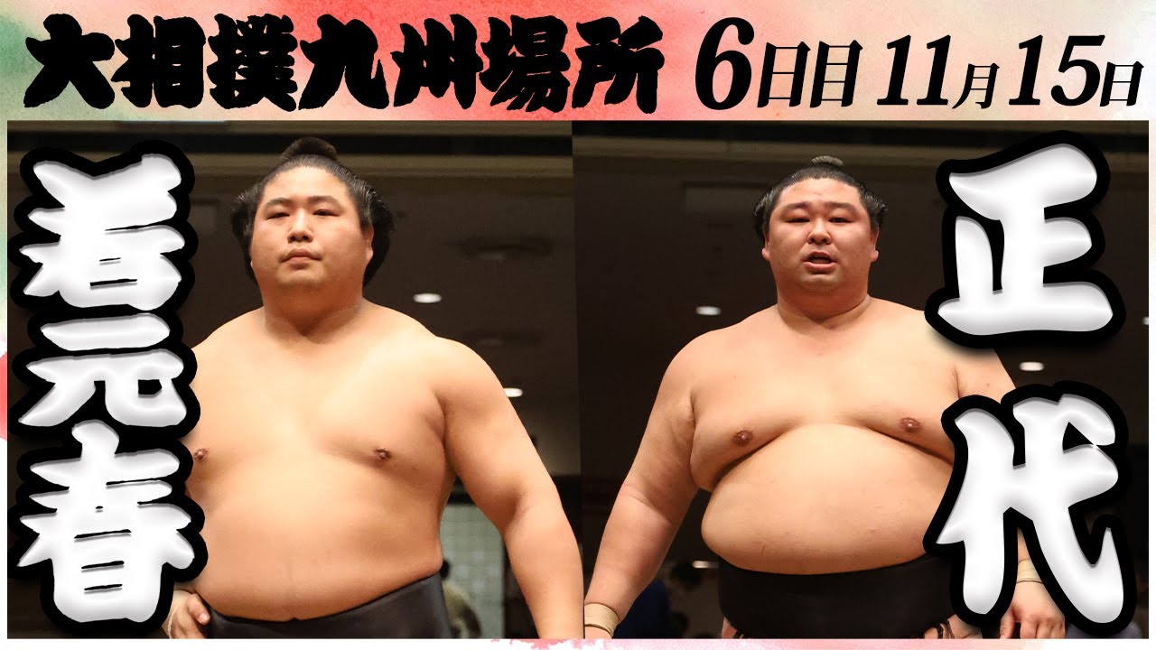 大相撲 若元春ー正代 <令和6年九州場所・6日目>SUMO