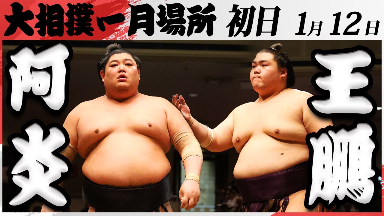 大相撲 阿炎ー王鵬 <令和7年一月場所・初日>SUMO