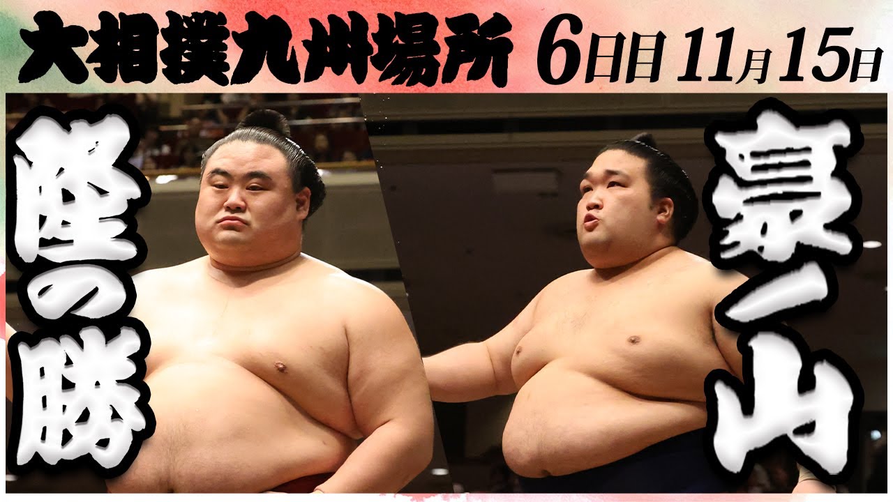 大相撲 隆の勝ー豪ノ山 <令和6年九州場所・6日目>SUMO background