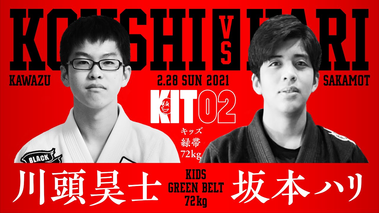 【KIT 02】川頭昊士vs坂本ハリ【ブラジリアン柔術】