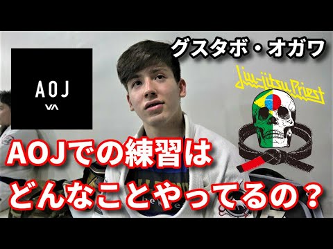 AOJでの練習はどんなことやってるの?グスタボ・オガワ background