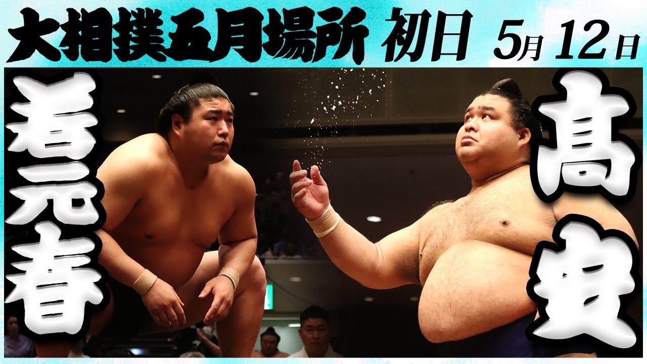 大相撲 若元春ー髙安 <令和6年五月場所・初日>SUMO