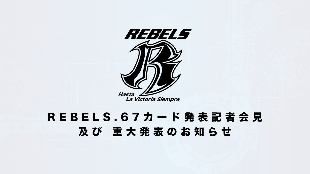 【REBELS.67】カード発表記者会見 及び 重大発表のお知らせ background