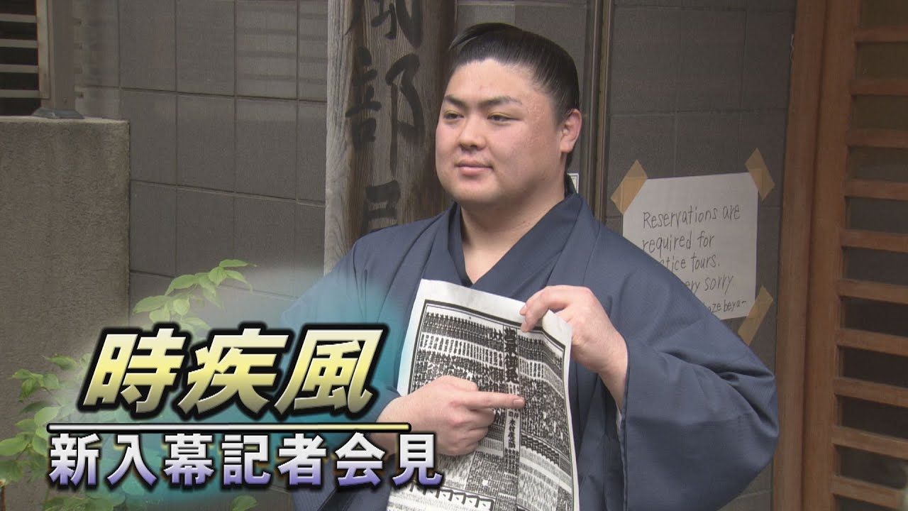 幕下で苦労を重ねての昇進!時疾風 新入幕昇進会見<五月場所>SUMO