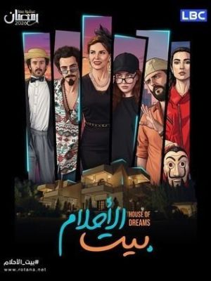 Bayt El Ahlam[مدبلج للعربية]