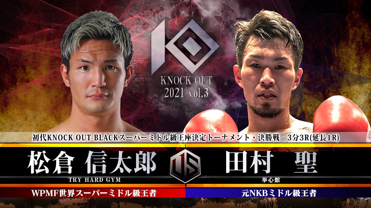 【KNOCK OUT 2021 vol.3】松倉 信太郎 vs 田村 聖 background